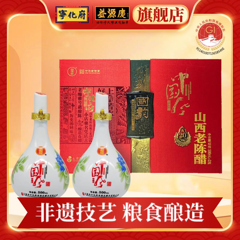 【节日好礼】山西老陈醋宁化府手工20中国风礼盒500ml*2中华老字号