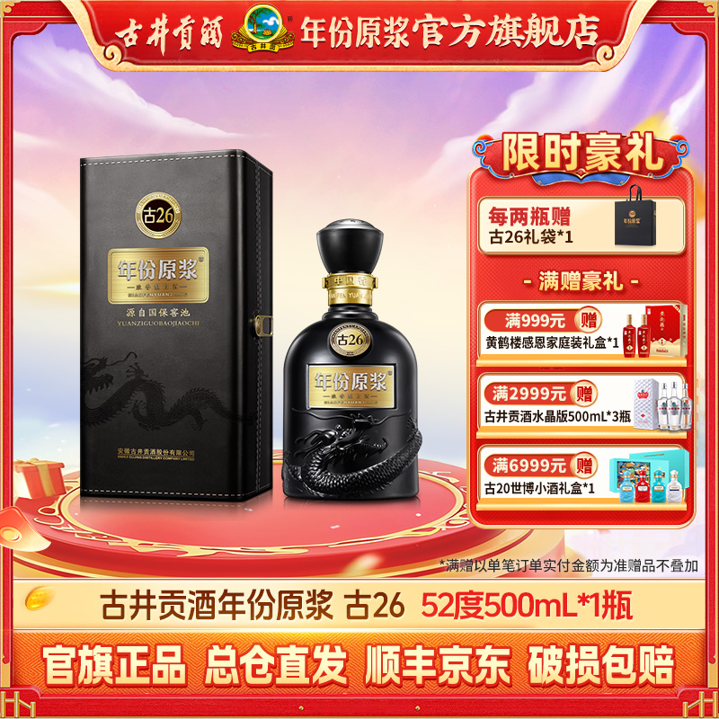 古井贡【年份原浆】古26浓香型白酒高端宴请收藏国标优级52度500ml
