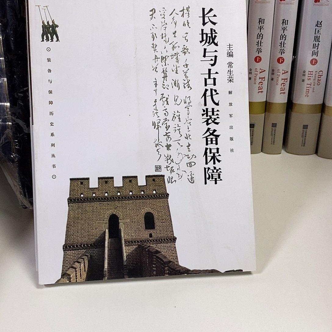 长城与古代装备保障