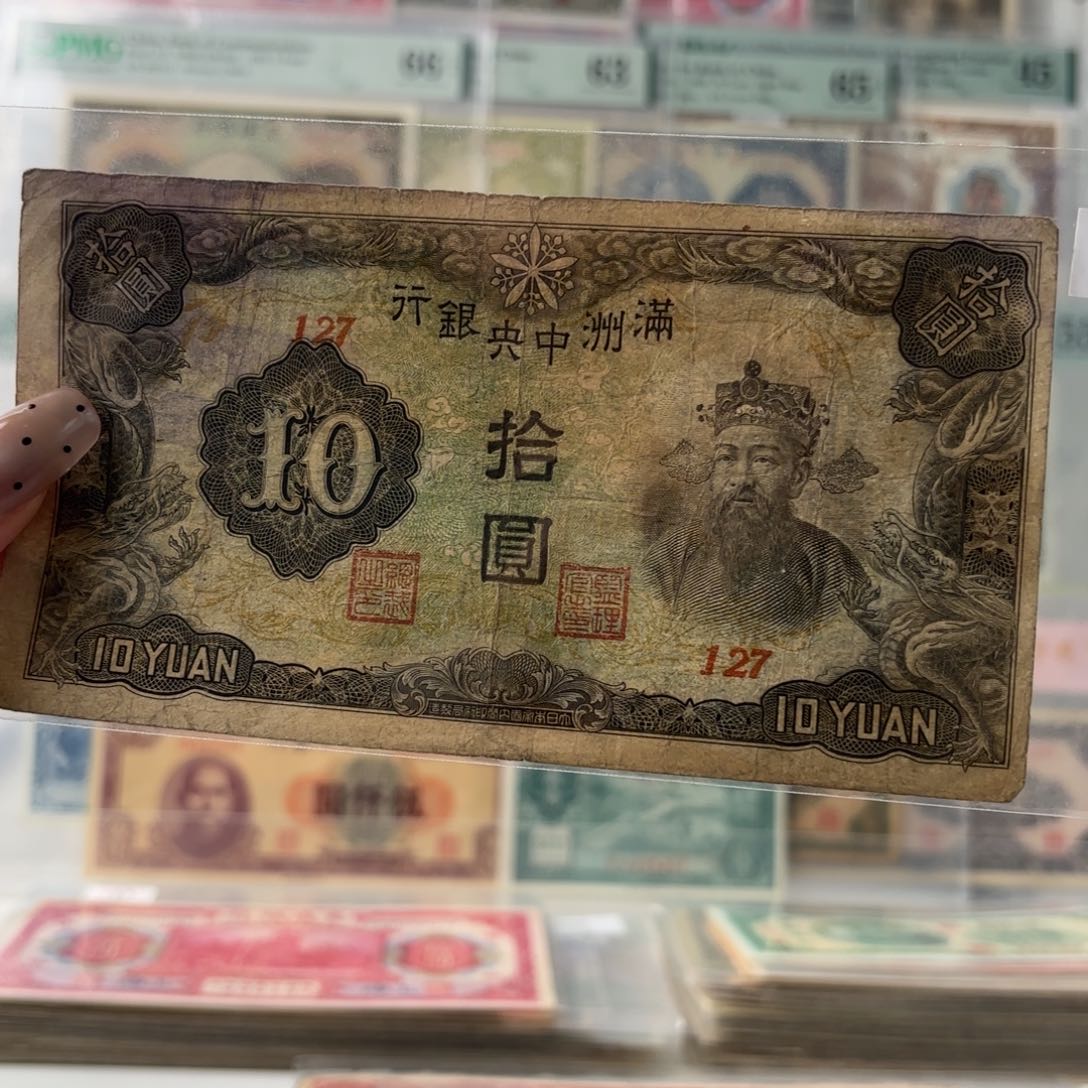 满洲中央银行拾圆财神像127   