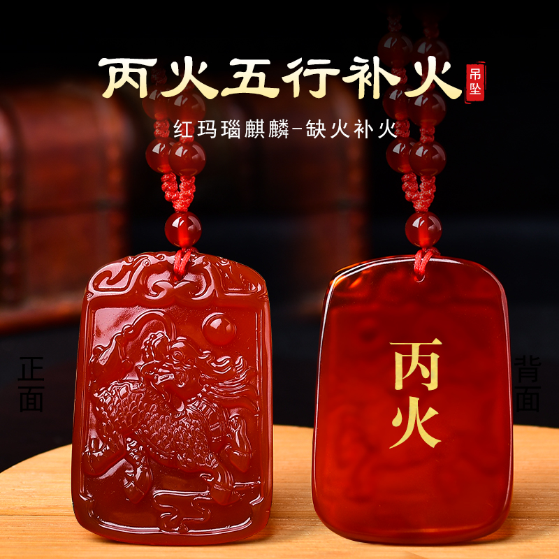 丙火丁火能量牌挂件红玛瑙属火麒麟吊坠五行属火吊坠缺火饰品项链