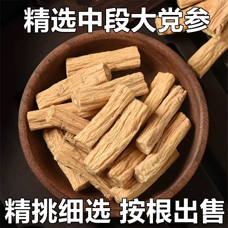正宗甘肃党参段 岷县纯天然特产无硫党参条泡水炖煲汤滋补