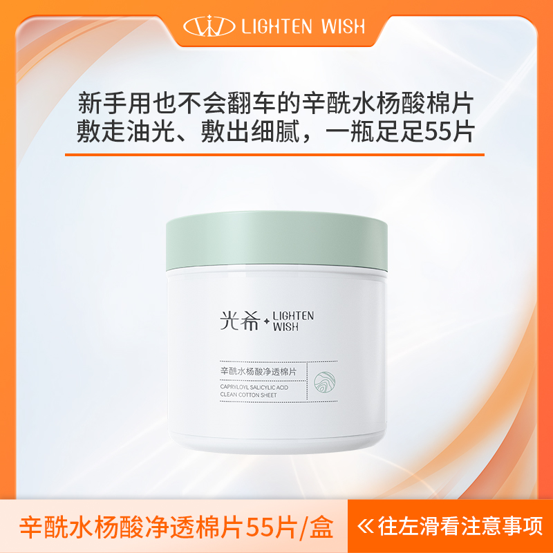 【水杨酸棉片】光希辛酰水杨酸净透棉片杏仁酸控油湿敷二次清洁居家