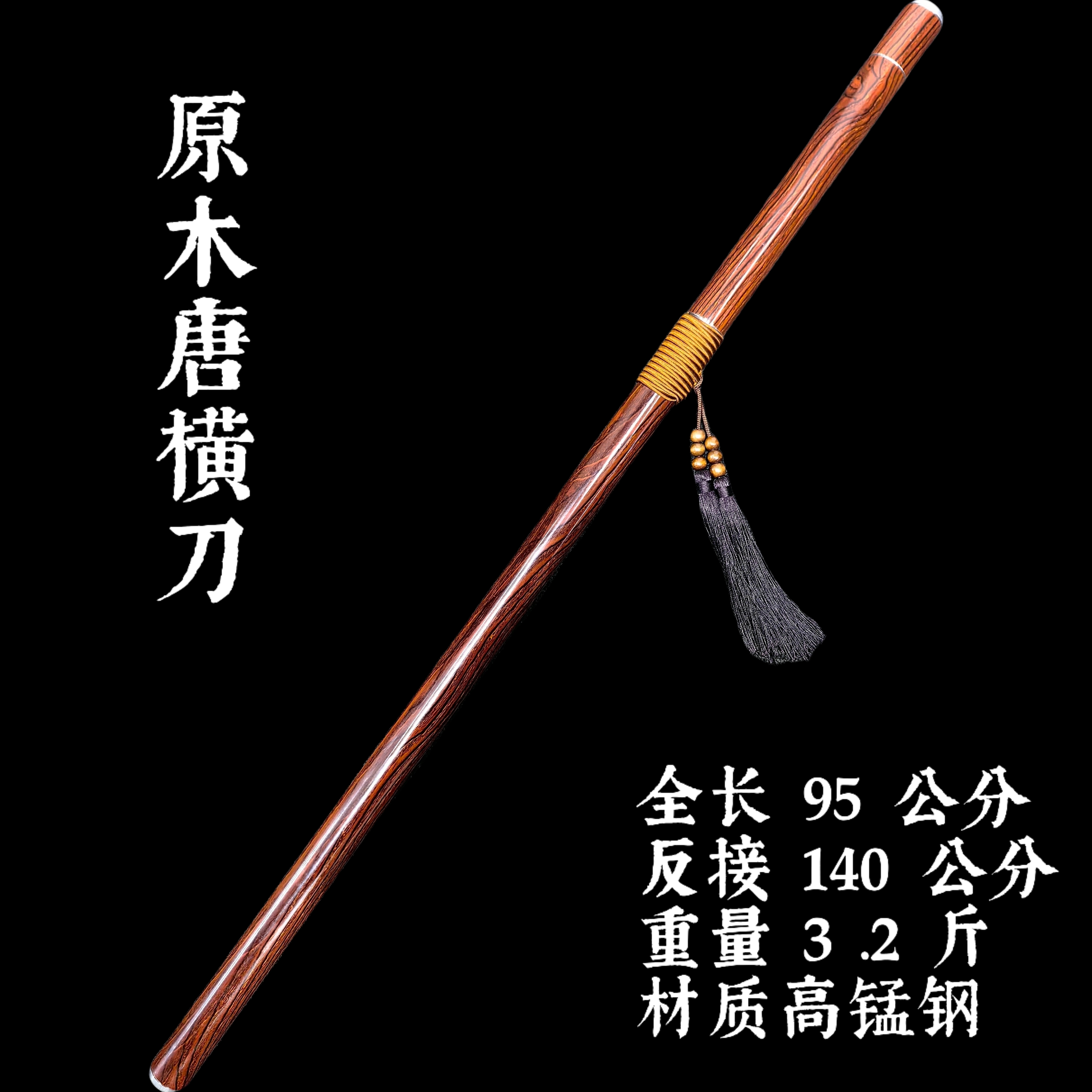 【木锋.原木唐横刀】龙泉刀剑猛钢唐横刀可反接棍中刀冷兵器未开刃