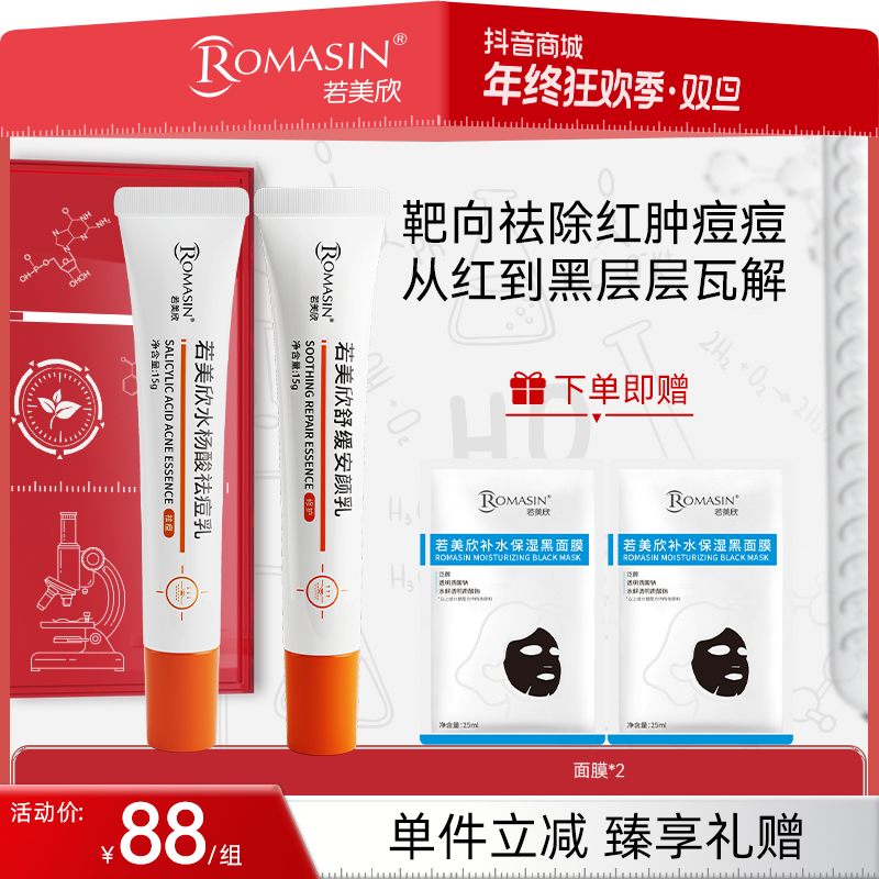 【祛痘维稳】若美欣水杨酸祛痘乳舒缓安颜乳祛痘祛闭口修护舒缓组合