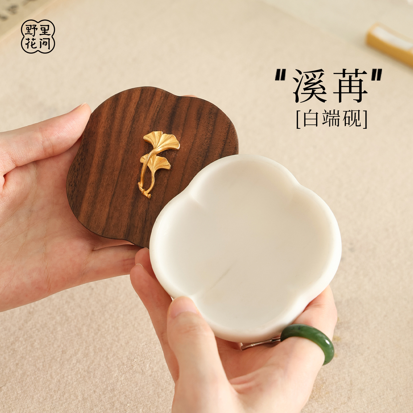 野里花间【溪苒】砚台可研墨白端砚书法专用黑胡桃盖防干保湿墨砚