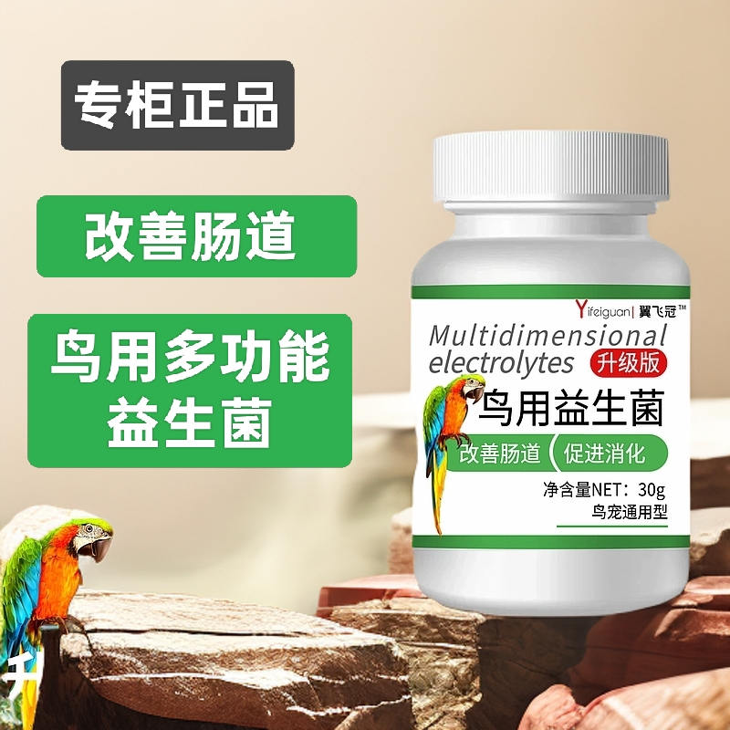鸟用益生菌活菌应对水便拉稀消化不良积食养鹦鹉常备