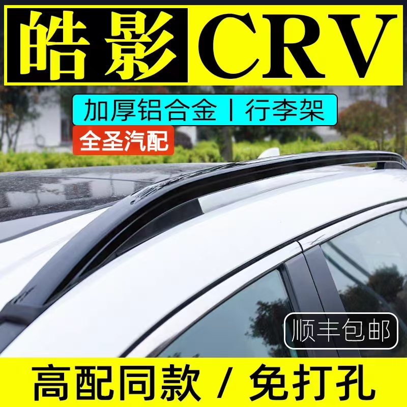 适用于本田17-25款皓影CRV行李架原厂专用改装车顶架汽车装饰配件