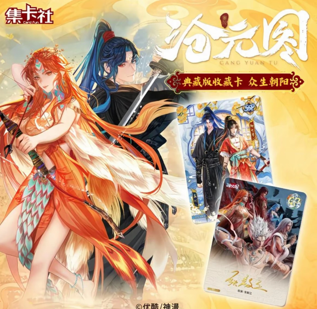 card.fun/集卡社【雷霆大善】沧元图众生朝阳动画收藏卡牌 代拆