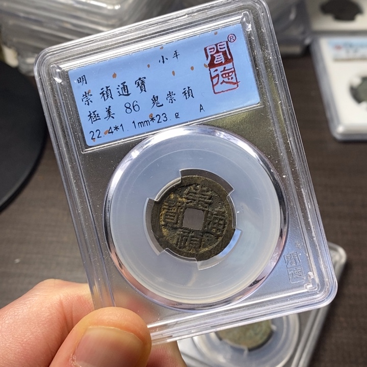 铜端平古泉崇祯通宝