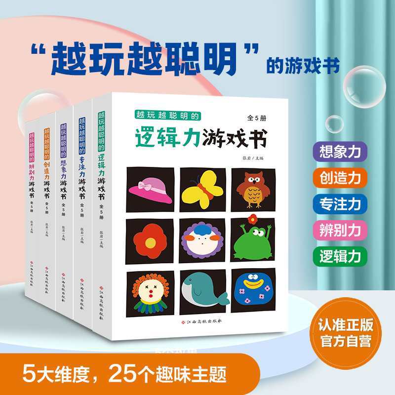 “越玩越聪明”系列（共5套）想象力/创造力/专注力/辨别力/逻辑力