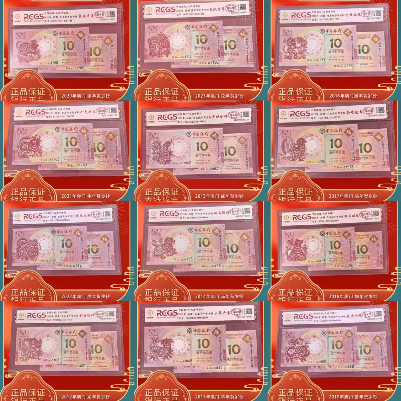 澳门十二生肖贺岁钞大全套 12组共24张 原票未流通