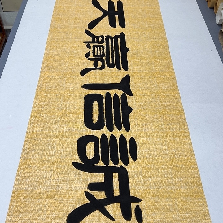 书法纯手写 国展书家袁敬春 180✖️48