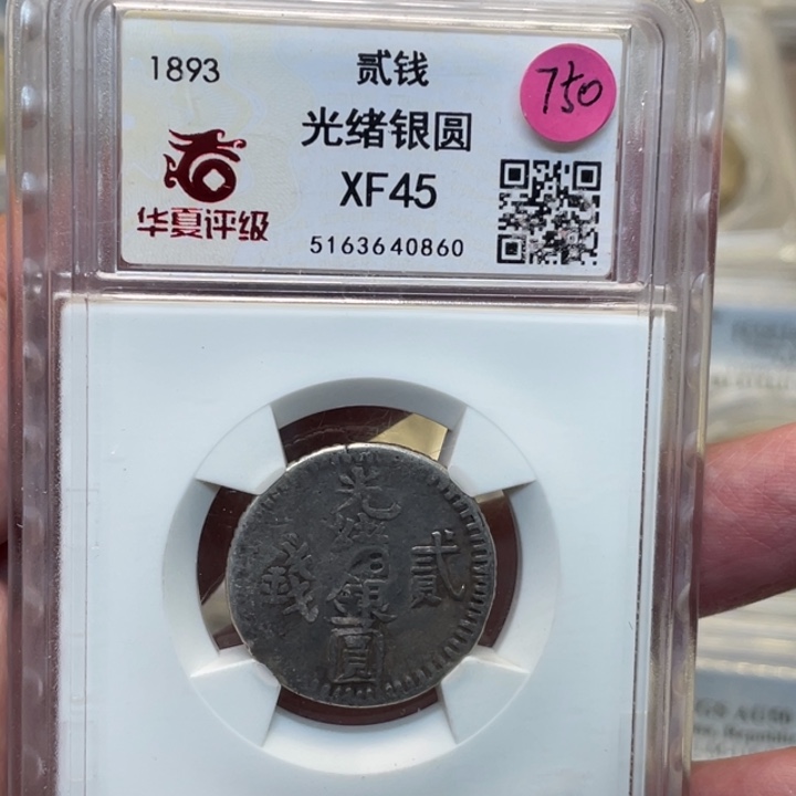 银古钱币一枚图片品相