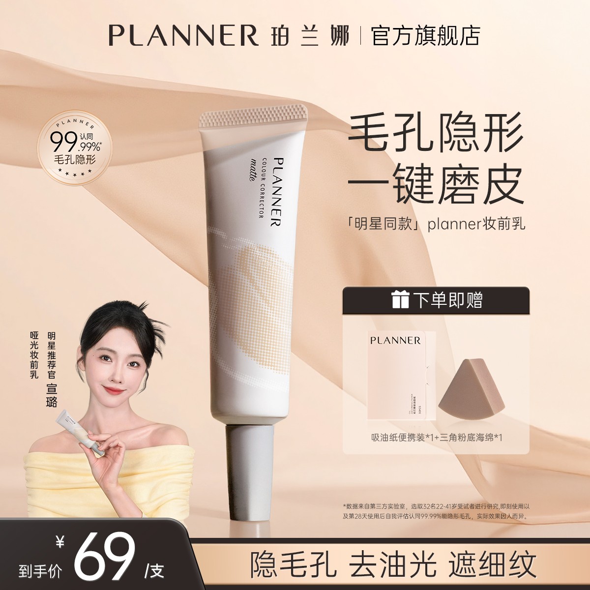 【明星宣璐推荐】PLANNER珀兰娜妆前乳隐毛孔4.0控油打底持妆
