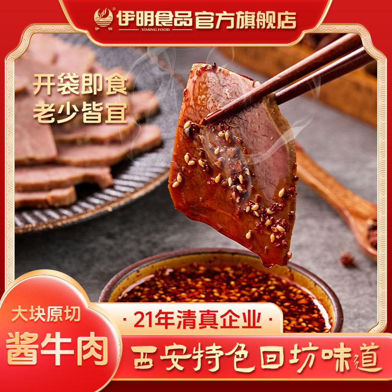 伊明清真酱牛肉150g*5包开袋即食酱香浓郁陕西特产750g 临期清货G