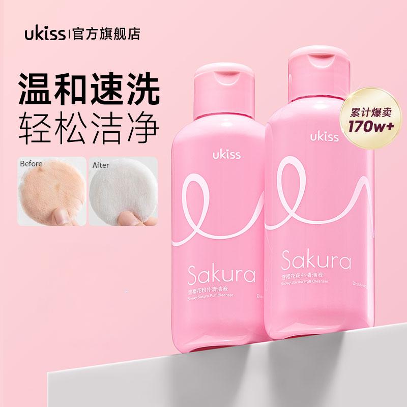 UKISS粉扑清洗剂美妆蛋化妆刷气垫清洁液亲肤清爽美妆工具清洗