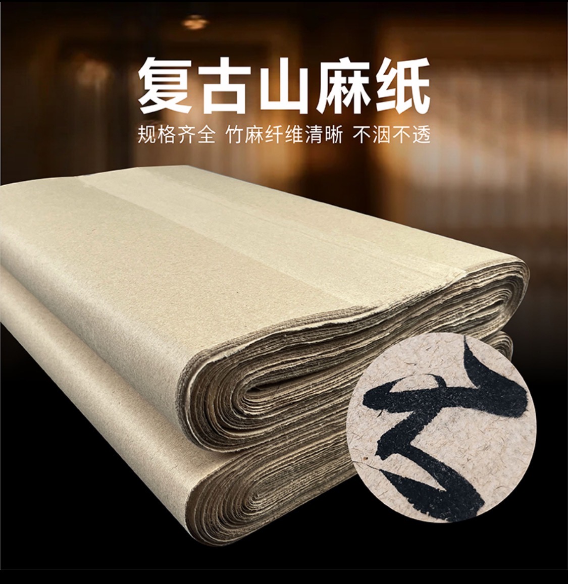 直播用【四尺对开山麻纸】半生熟加厚不洇墨仿古山麻书法练习专用纸
