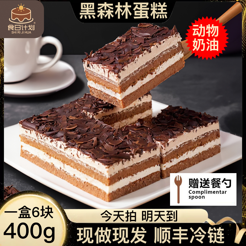 【生鲜冷送明日达】400g /盒，{低糖，3-4分甜}黑森林巧克力慕斯蛋糕，  动物奶油进口巧克力蛋糕