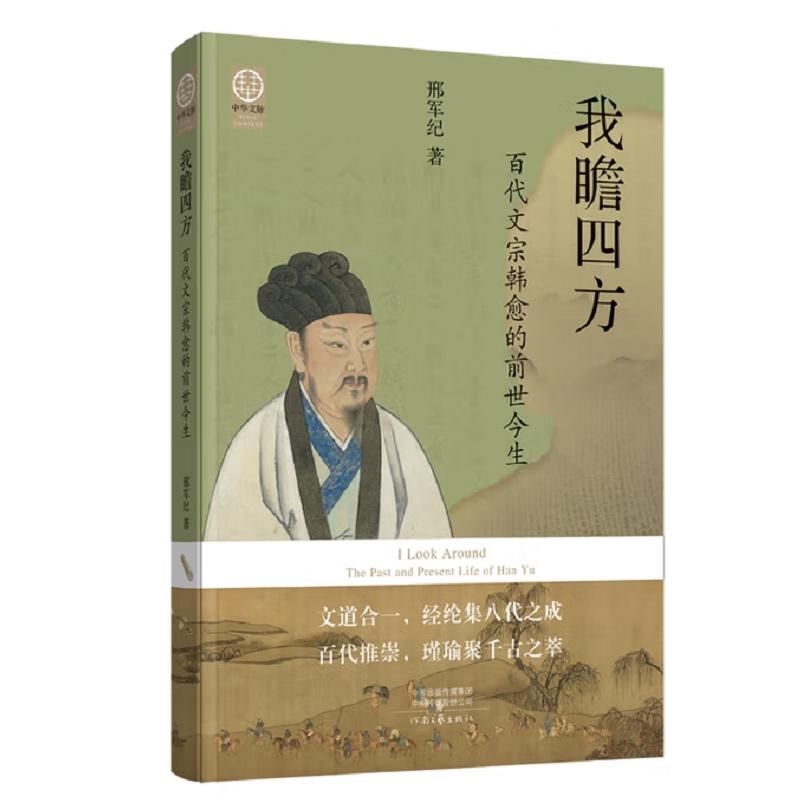 我瞻四方：百代文宗韩愈的前世今生 邢军纪著 中华文脉系列