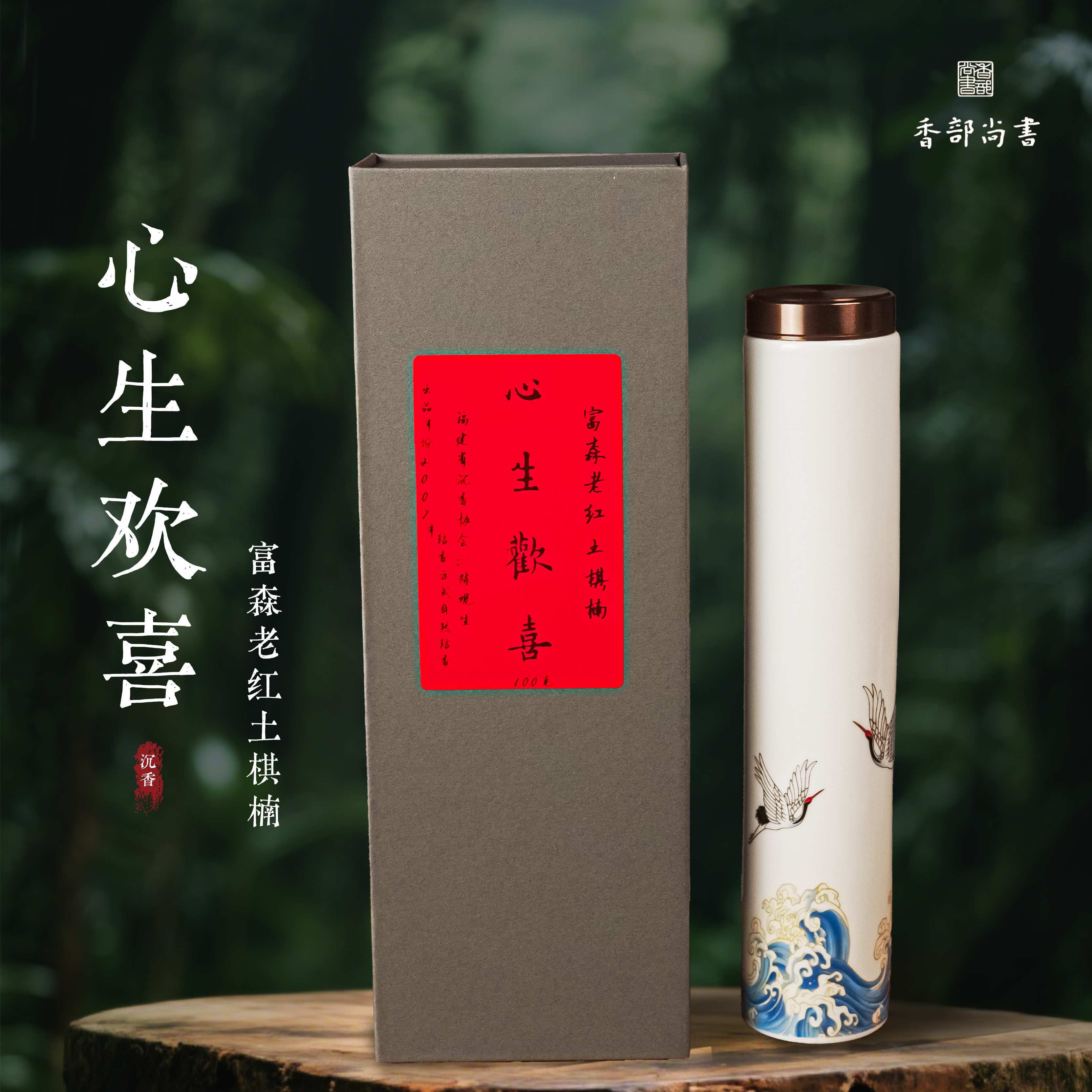 【心生欢喜】2007年富森老红土棋楠高货线香100克+陶瓷瓶礼盒