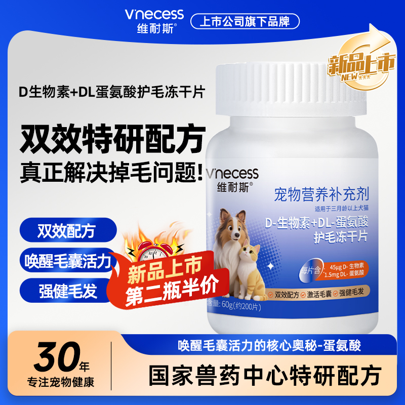 维耐斯D生物素犬猫狗毛发柔顺升级鱼油卵磷脂防掉毛多维营养冻干