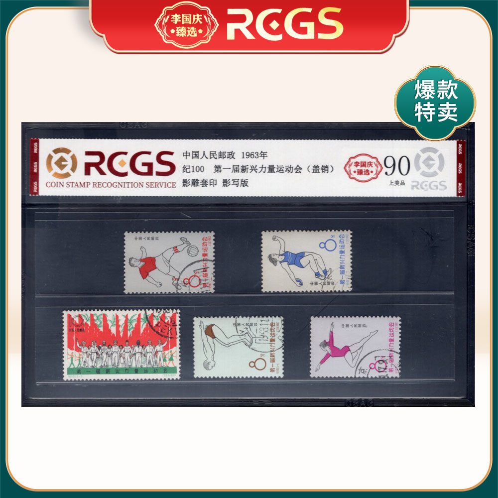 纪100 第一届新兴力量运动会（盖销）邮票 李国庆臻选 Z90上美品
