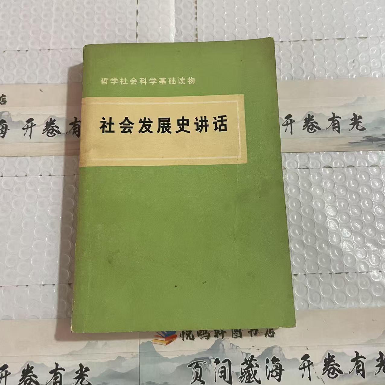 8新  社会发展史讲话 二手书黄斑污渍 品相以直播间为主