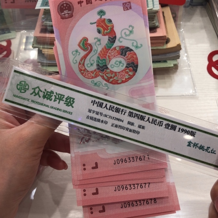 【闪购商品】蛇钞十连号，无4，671-680，保真