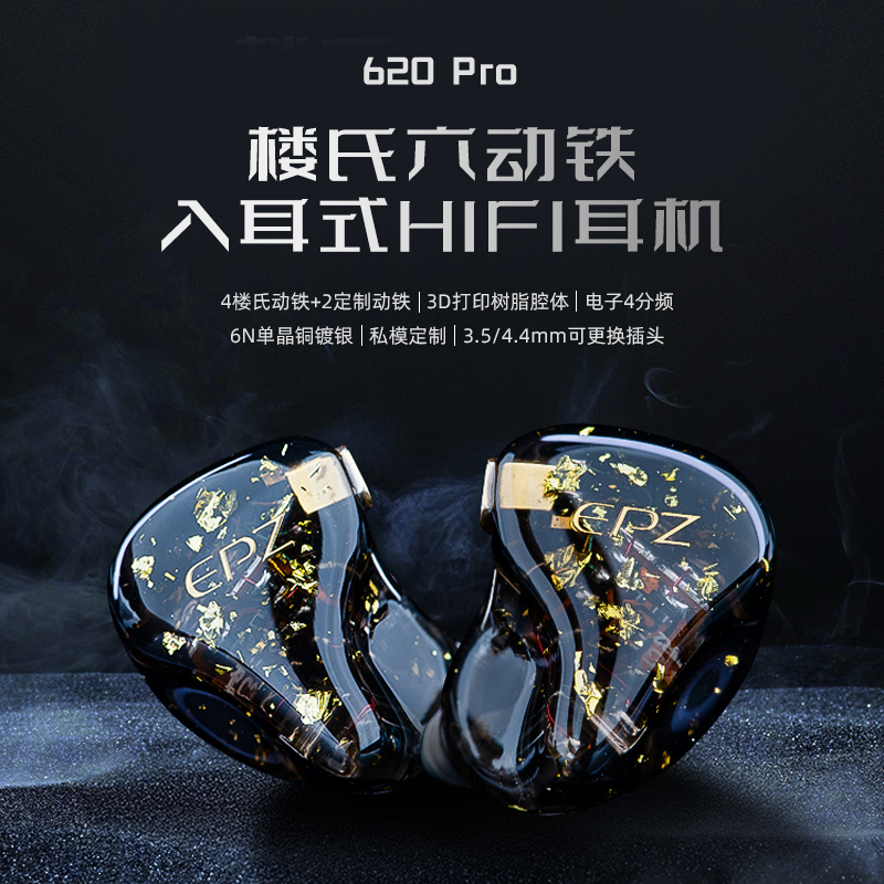 EPZ620pro楼氏六动铁入耳式专业HIFI有线定制监听耳机