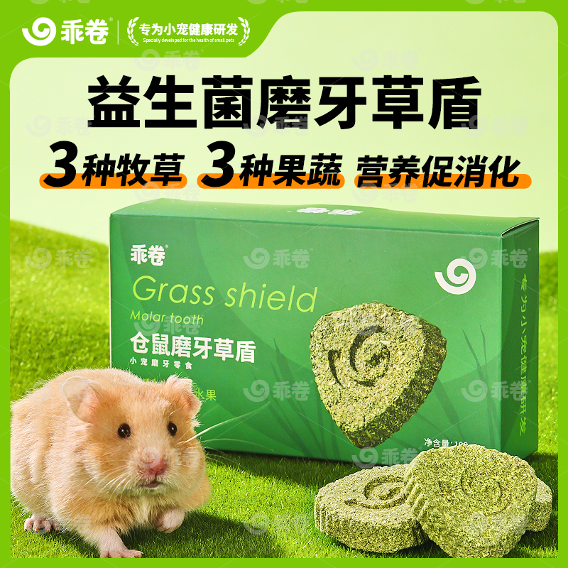 乖卷仓鼠益生菌磨牙草饼金丝熊兔子荷兰猪水果营养零食草砖草盾