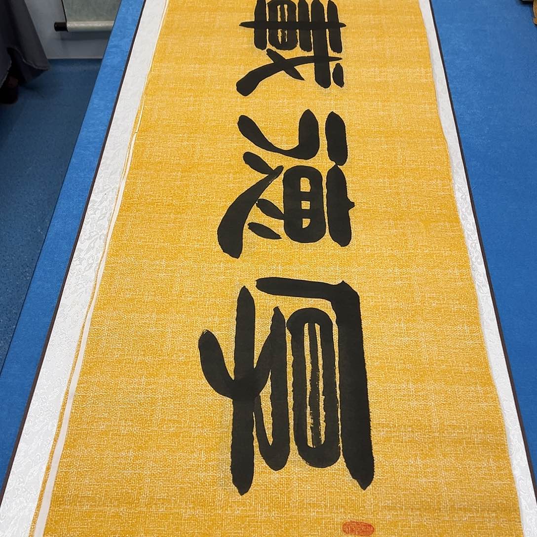 书法纯手写 180✖️48 袁敬春