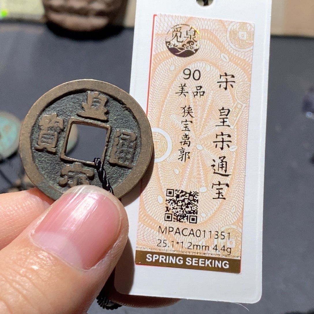 铜觅泉评级90分宋钱