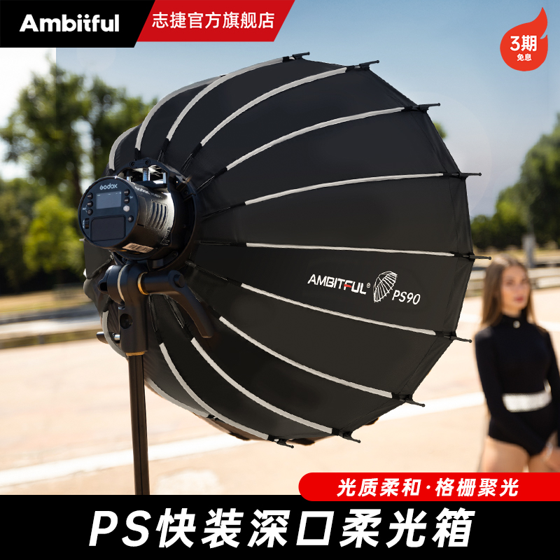 Ambitful志捷PS60/90/120cm快装深口柔光箱光线柔和LED补光闪光灯
