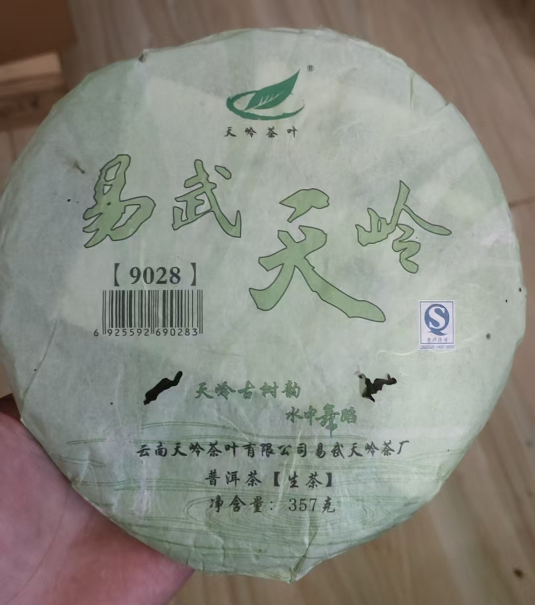 2008年易武天岭老茶 （绿色9028）老生茶//头春茶/饼茶357g