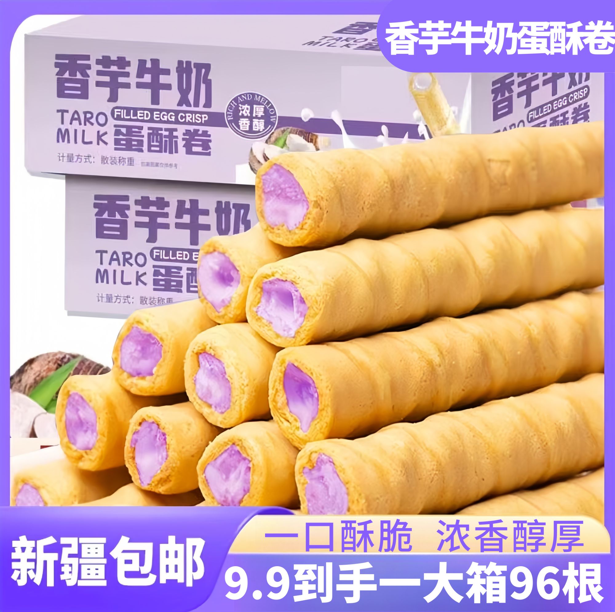 【到手整箱96根】香芋牛奶蛋酥卷夹心蛋卷爆款饼干独立包装口感酥脆