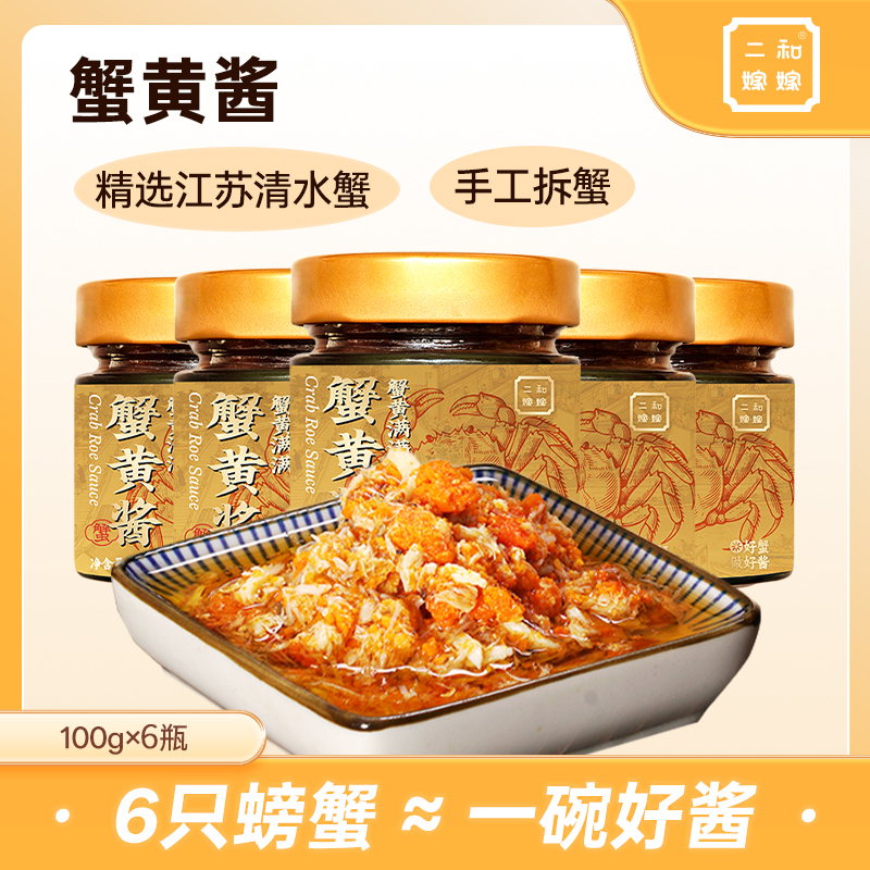【MM商超同款 超值6罐】二和嫁嫁蟹黄酱纯蟹黄蟹肉拌面拌饭酱料