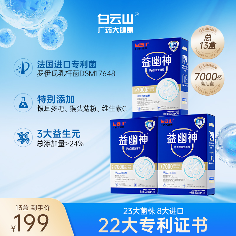 白云山益生菌7000亿高活性益幽神益生元2g*10条/盒