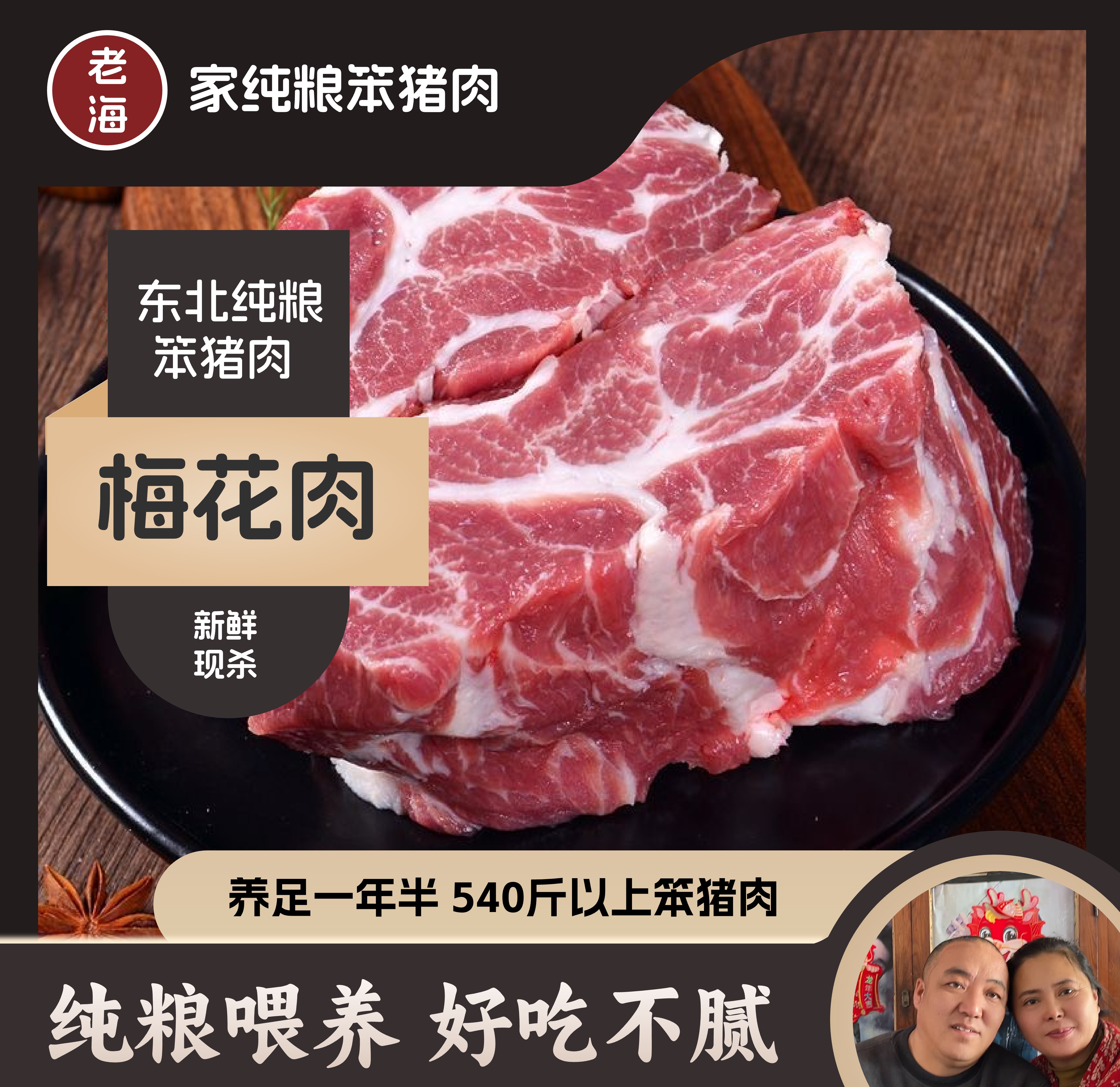 （梅花肉）老海家猪肉挠挠香