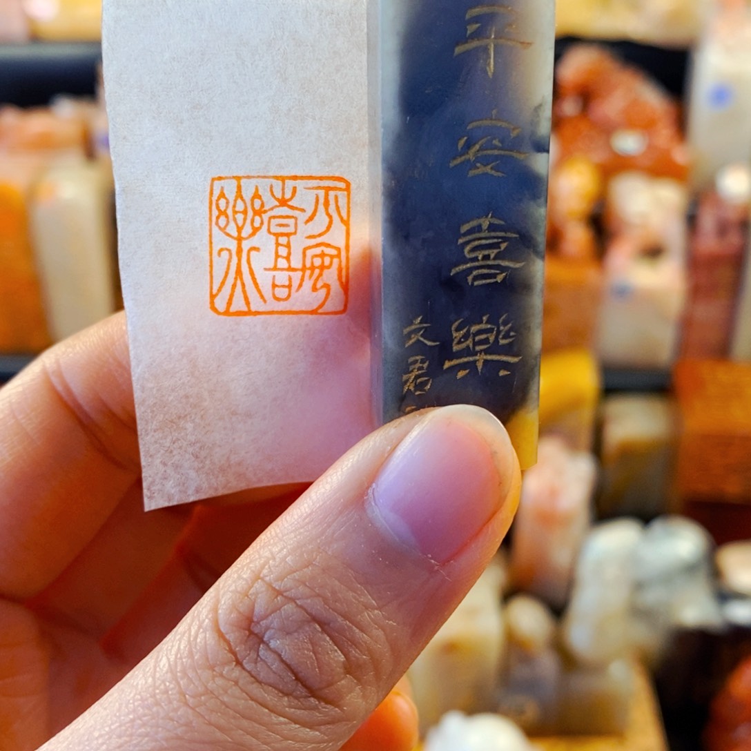 寿山石印石手工篆刻平安喜乐