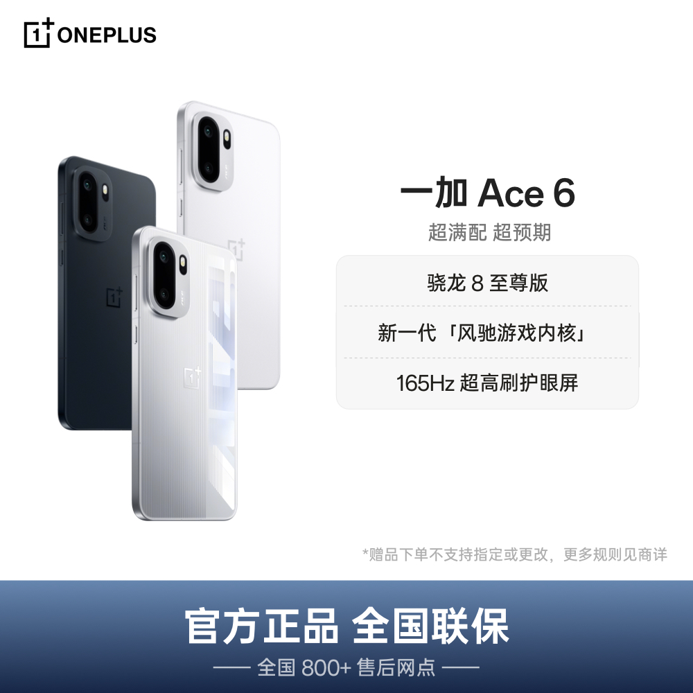 【政府消费券】OPPO 一加 Ace 6 骁龙 8 至尊版 一加官方旗舰店 
