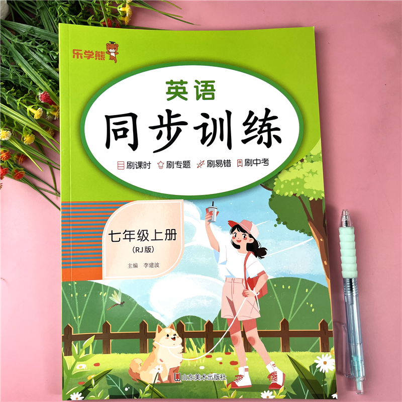 人教版初中七年级上册英语同步训练同步练习册七年级上册一课一练