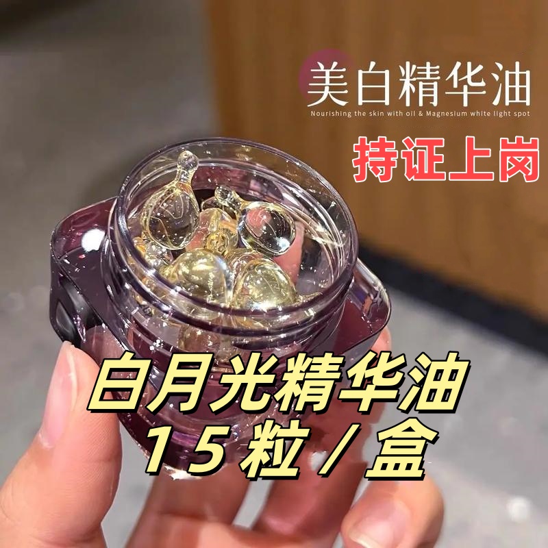 白月光精华油 15粒/瓶