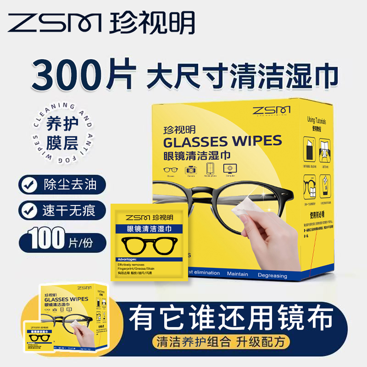 珍视明矩惠装300片眼镜湿巾除尘去油速干屏幕眼镜清洁湿巾纸商品图