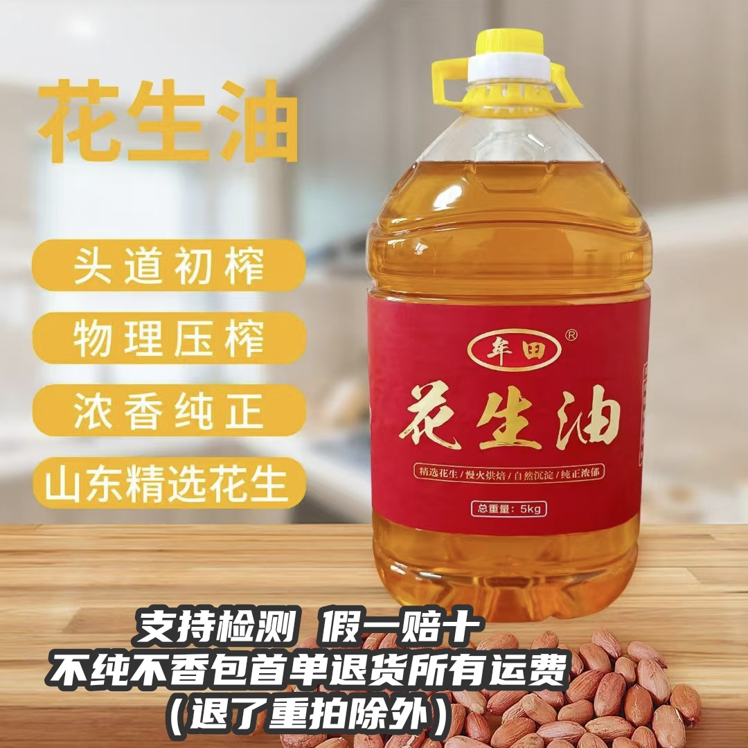 10斤牟田纯花生油熟榨“送试吃二两”头道初榨原浆浓香型