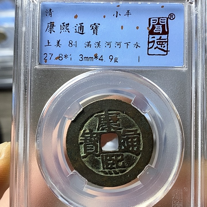 铜闻博文化康熙通宝