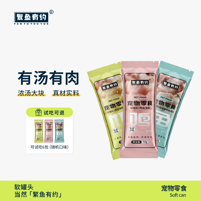 繁鱼有约猫咪软罐头补营养助增肥易喂食高汤肉包成幼猫+鲜肉丝 