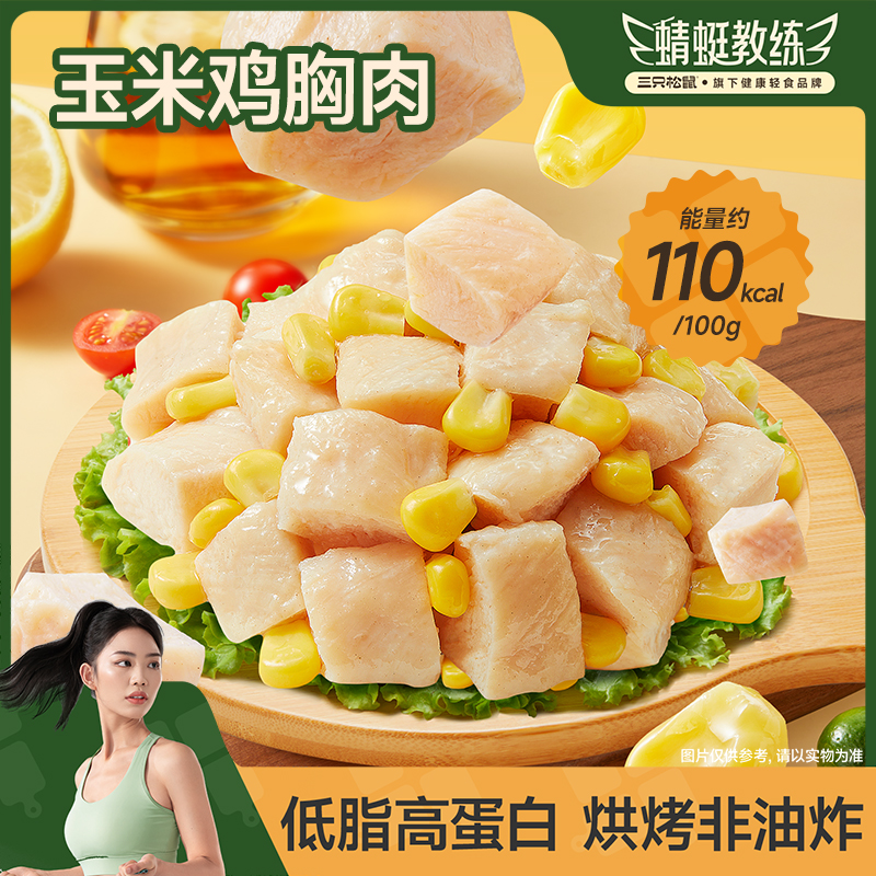 【高蛋白_到手20包】三只松鼠_蜻蜓教练玉米鸡胸肉高蛋白解馋轻食JY