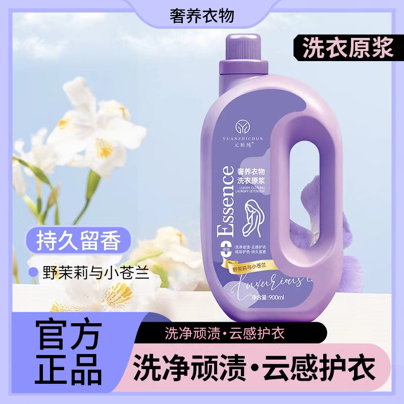 元植纯   高定奢养衣服洗衣原浆~0F