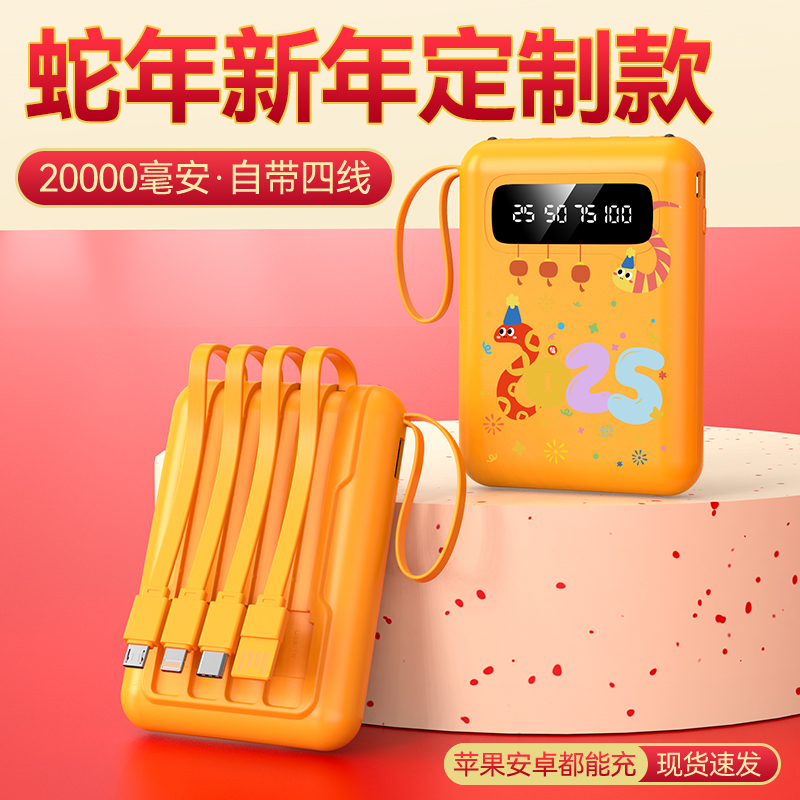 【好运萌蛇】2025新年新貌20000充电宝自带线便携式移动电源通用